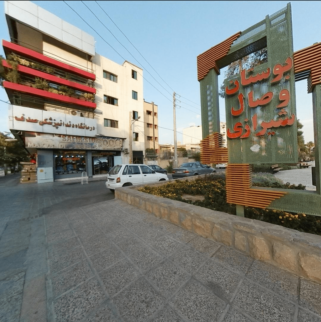 عکس بوستان وصال شیراز