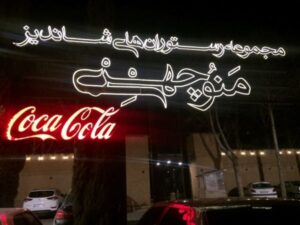 رستوران های دوکوهک شیراز